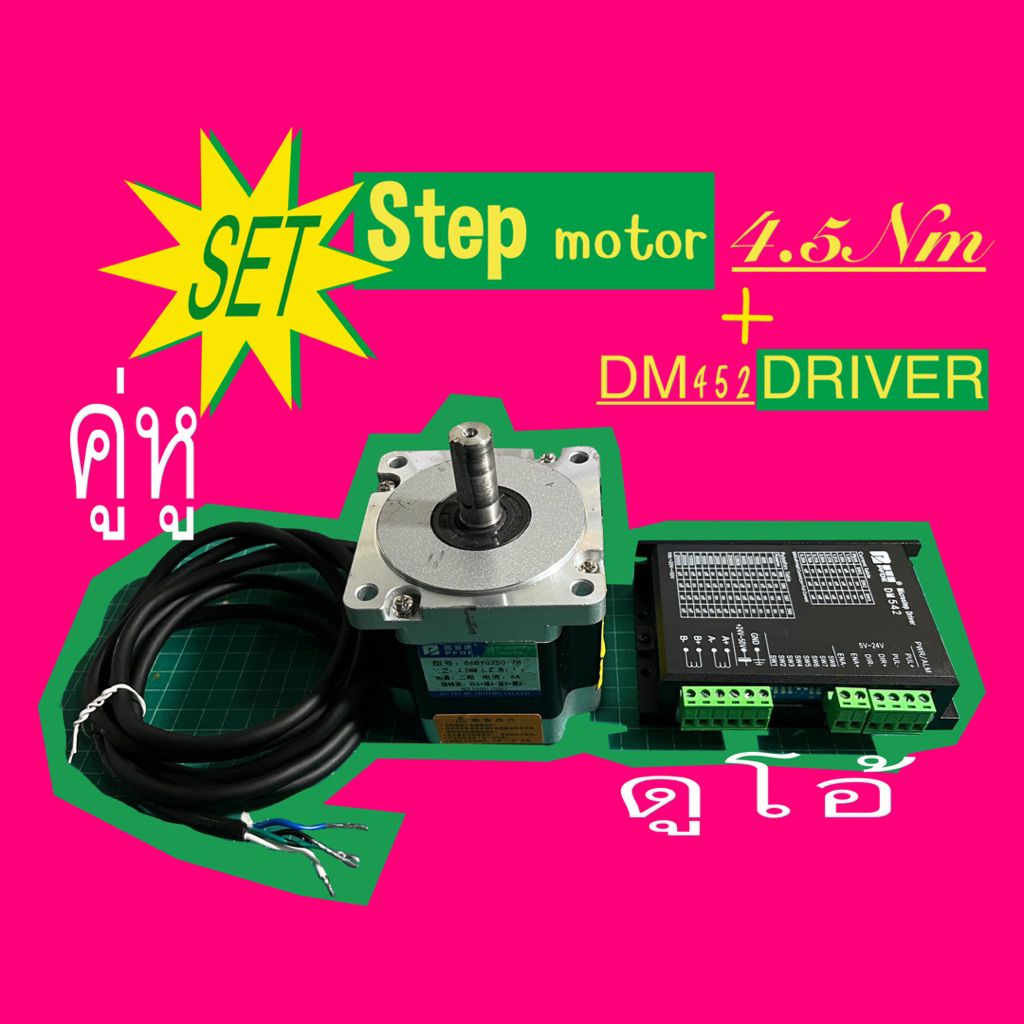 Stepper Motor 86 + Driver DM542 (เซ็ท)*มือสอง*