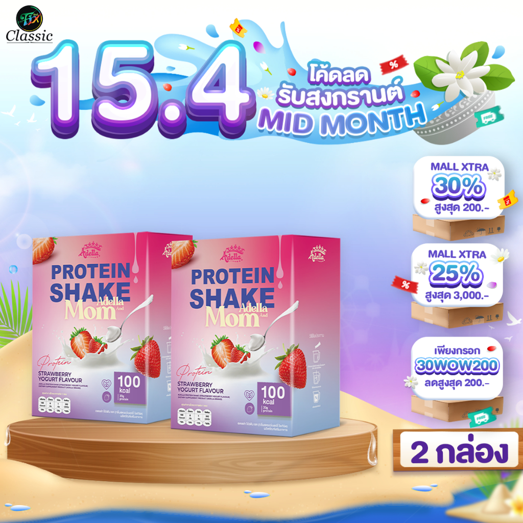 2 กล่อง Adella and Mom โปรตีนสำหรับคุณแม่​ตั้งครรภ์ หลังคลอด สตรอเบอรี่ ปรับระบบเผาผลาญ เพิ่มน้ำนม