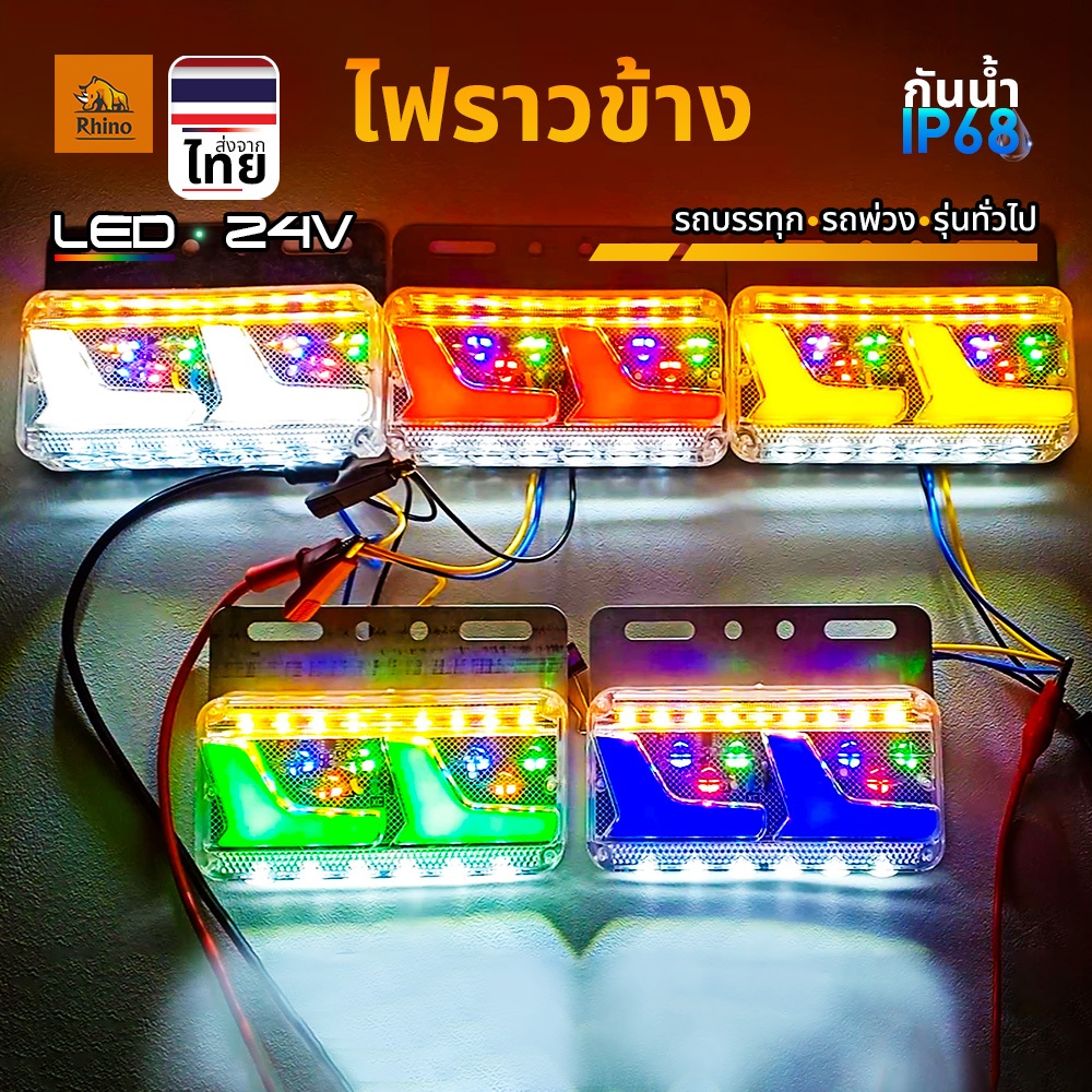 ไฟราวข้าง 1ชิ้น 24V LED ไฟข้างรถ ไฟส่องพื้น ไฟเลี้ยววิ่งรถบรรทุก รถพ่วง หรือรุ่นทั่วไป (Viking)