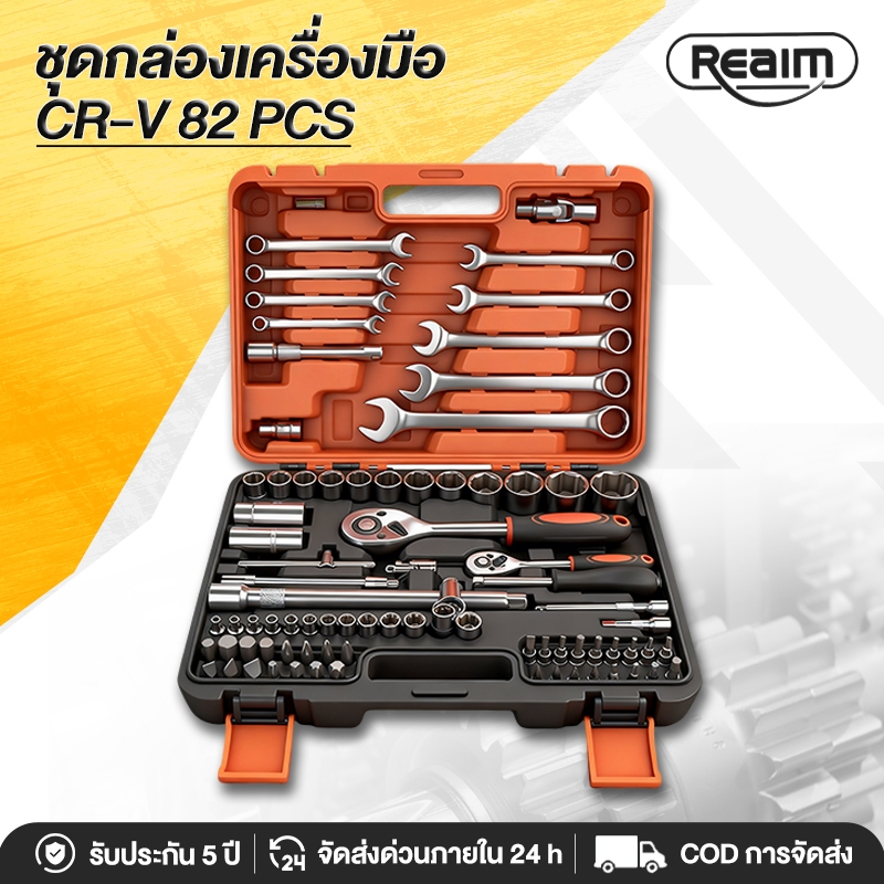 REAIM ชุดเครื่องมือ CRV 82ชิ้น ชุดเครื่องมือช่าง เซ็ตเครื่องมือซ่อมรถ ชุดบล็อก ชุดกล่องเครื่องมือ