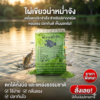 ไผ่เขียว น่าหม่ำจัง ธงรบ เหยื่อตกปลาสูตรสำเร็จ ไม่ต้องผสมเอง กลิ่นหอม ปลาชอบกินดี นักตกปลาไม่ควรพลาด รับประกันคุณภาพ100%