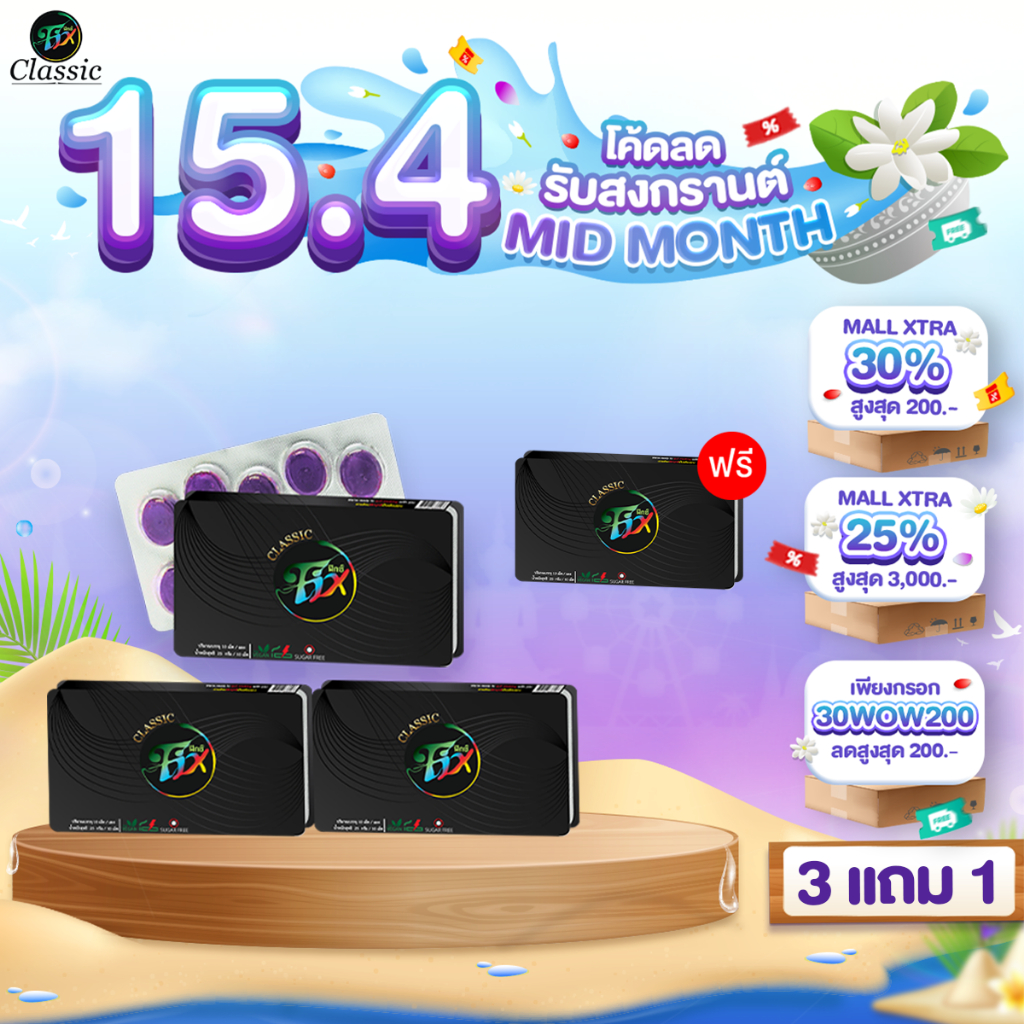 [ 3แถม1แผง ] ฟิกซ์ คลาสสิค ลูกอมสมุนไพร ลูกอมเลิกบุหรี่ Fixclassic sugar free 1แผง/10เม็ด