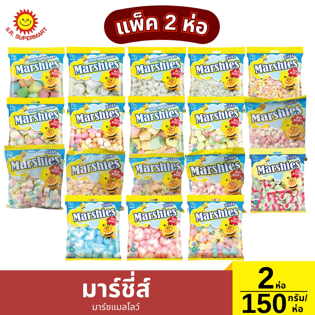 มาร์ชี่ส์ มาร์ชแมลโลว์ 2 ห่อ / 150 กรัม*2