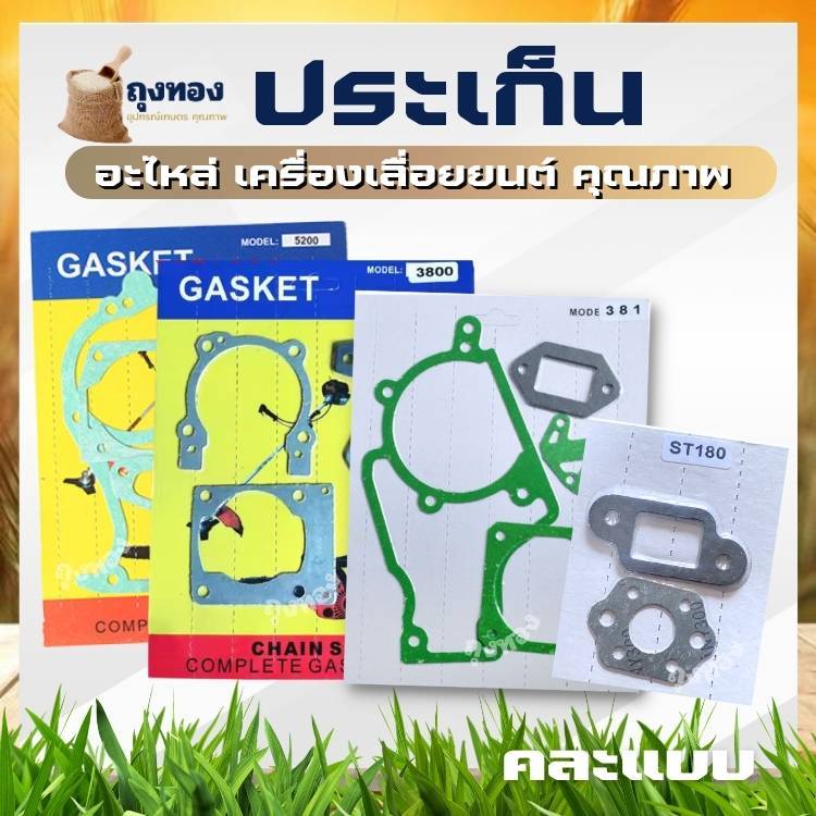 อะไหล่ ชุดปะเก็น 1700 / 3800 /5200 / 5800 / 381 / 180 ใช้กับเครื่องตัดไม้ ครบชุด พร้อมใช้