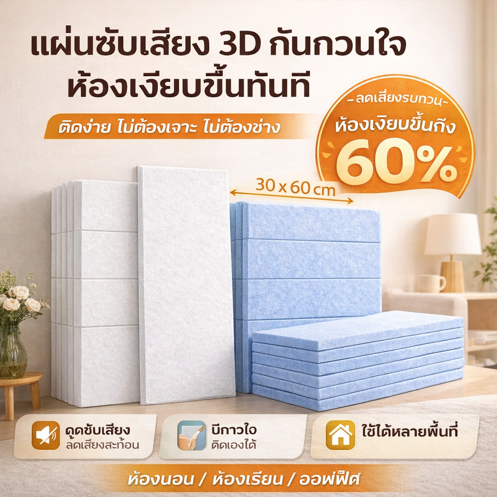 แผ่นซับเสียง 3D แผ่นกันเสียง ลดเสียงสะท้อนและเสียงก้อง ติดตั้งง่ายไม่ต้องใช้เครื่องมือ ขนาด 30x60 ซม.