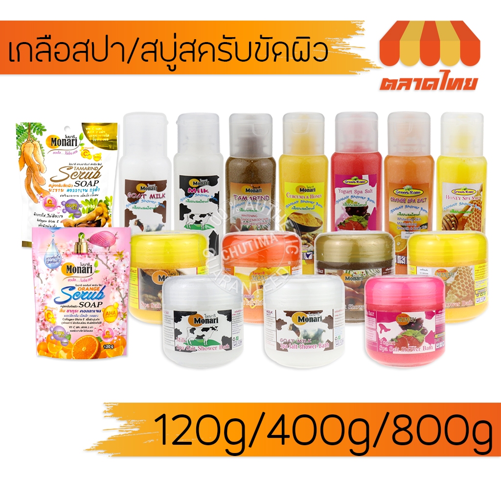 โมนาริ เกลือสปา / สบู่สครับ ขัดผิว โยเกิร์ต/ส้ม/น้ำนมแพะ/มะขาม/ขมิ้นผสมน้ำผึ้ง/นมวัว/น้ำผึ้ง Monari SpaSalt Shower Bath