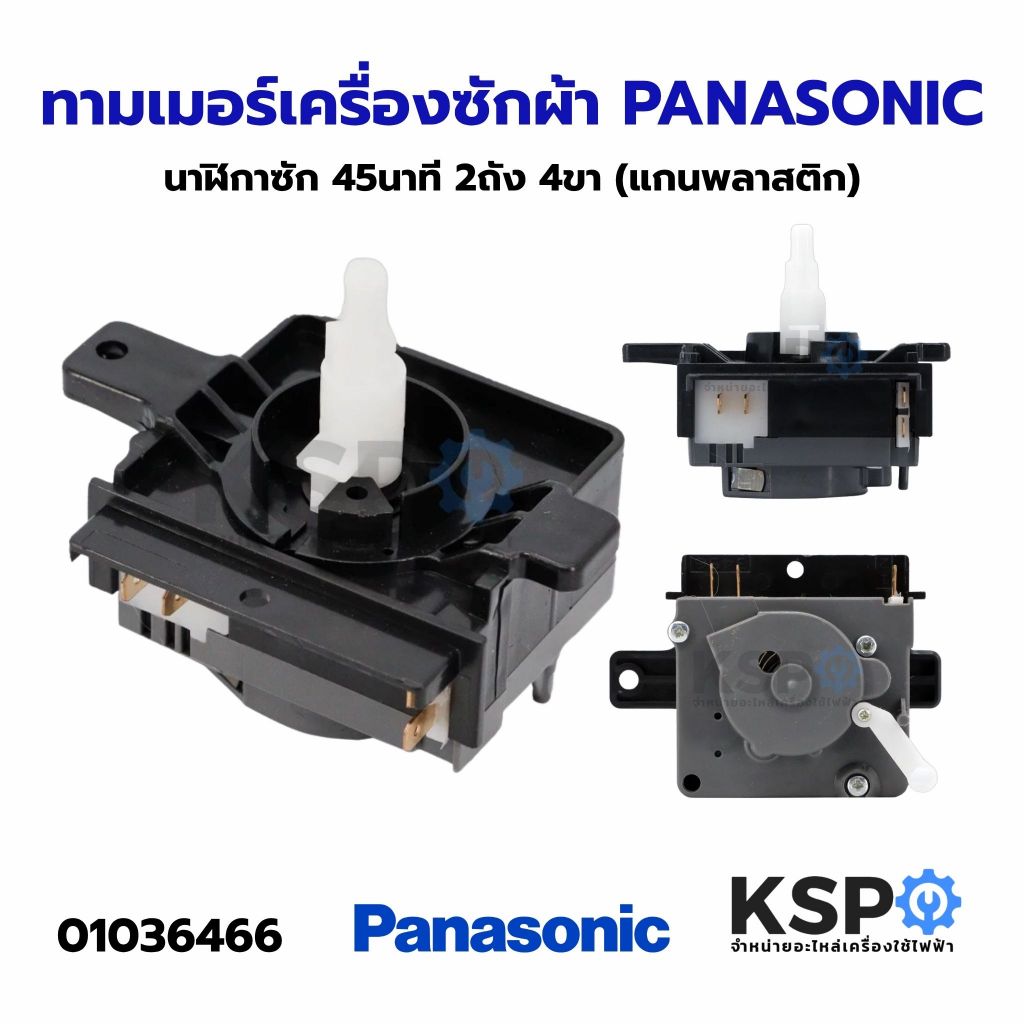 ทามเมอร์เครื่องซักผ้า นาฬิกาซัก 45นาที PANASONIC พานาโซนิค 2 ถัง 4 ขา (แกนพลาสติก) อะไหล่เครื่องซักผ้า