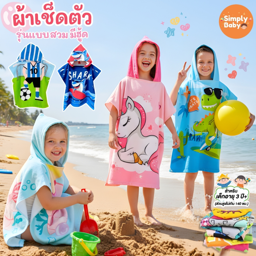 Simply Baby ผ้าเช็ดตัวเด็ก ผ้าเช็ดตัวคลุมว่ายน้ำ ชุดคลุมอาบน้ำเด็ก ผ้านิ่ม อบอุ่น ลายการ์ตูนน่ารักมาก