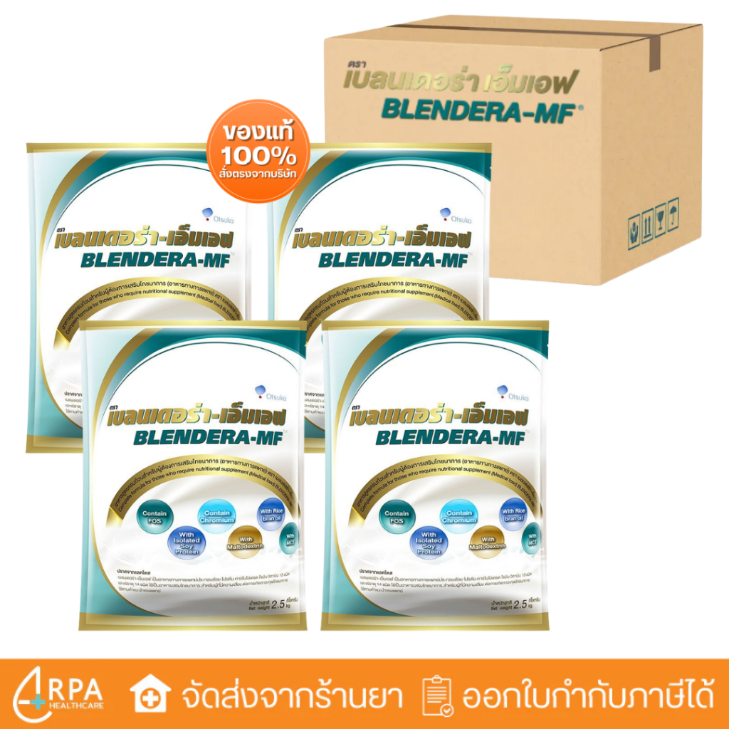 [ส่งด่วน,แท้] [ยกลัง 4 ถุง] Blendera-MF 2.5kg เบลนเดอร่า-เอ็มเอฟ Blendera MF