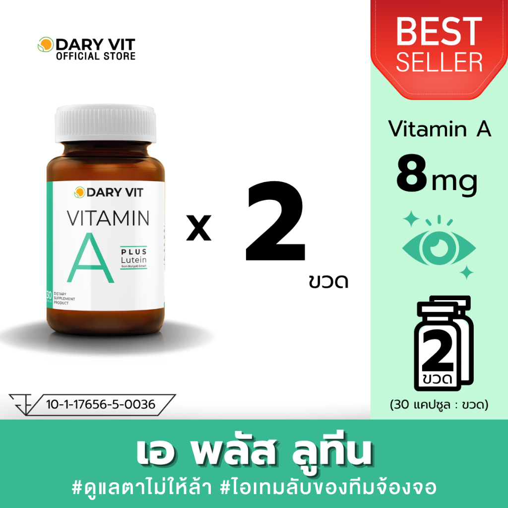ราคาพิเศษ!! แพ็คคู่ 2 กระปุก Dary Vit Vitamin A Plus Lutein สารสกัดจากดอกดาวเรือง วิตามินเอ ลูทีน ขนาด 30 แคปซูล/กระปุก