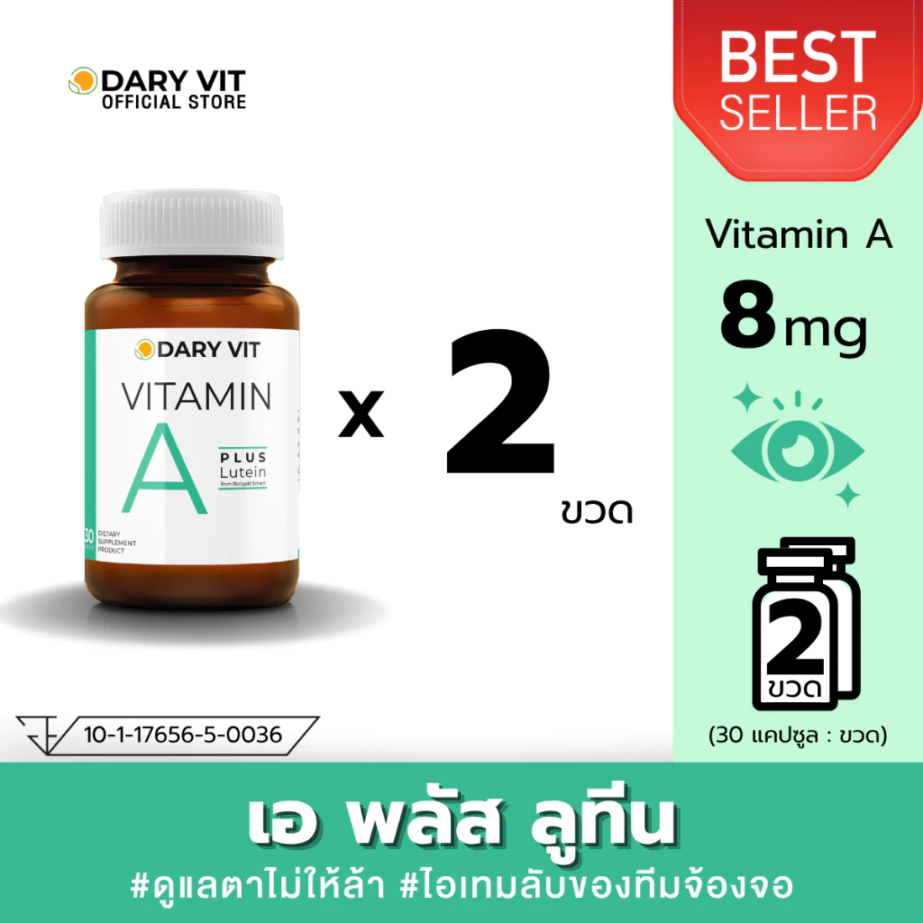 ราคาพิเศษ!! แพ็คคู่ 2 กระปุก Dary Vit Vitamin A Plus Lutein สารสกัดจากดอกดาวเรือง วิตามินเอ ลูทีน ขนาด 30 แคปซูล/กระปุก