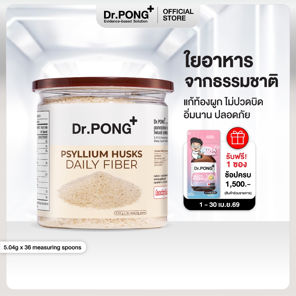 Dr.PONG Psyllium Husks Daily Fiber ไซเลียมฮัสก์ ขับถ่ายดี แก้ท้องผูก คุมหิว อิ่มนาน