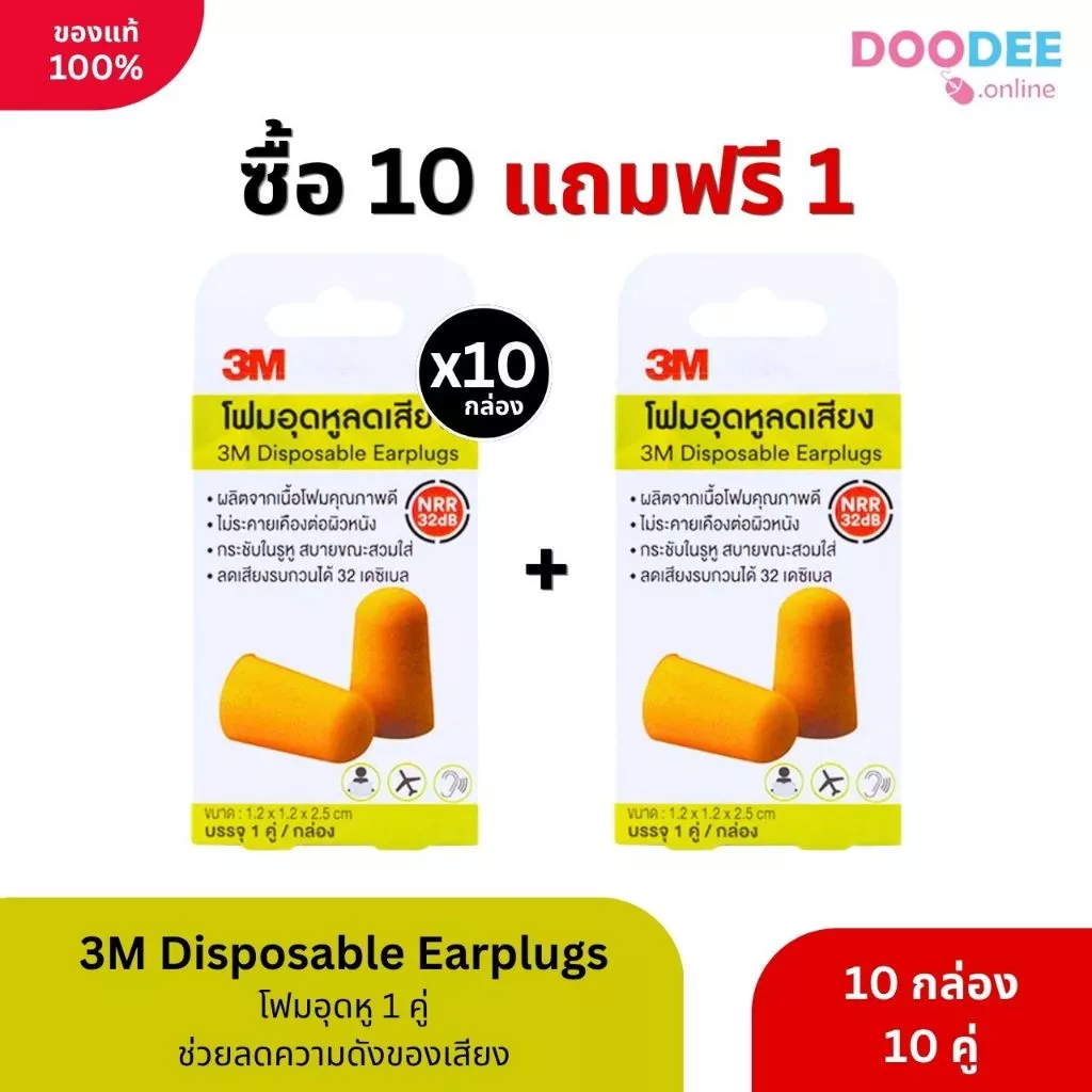 10 แถม 1 ถูกและดี 3M โฟมอุดหูลดเสียง 32 เดซิเบล โฟมอุดหูในเซเว่น 3M Disposable Earplugs กล่อง 1 ค
