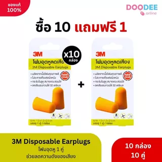 10 แถม 1 ถูกและดี 3M โฟมอุดหูลดเสียง 32 เดซิเบล โฟมอุดหูในเซเว่น 3M Disposable Earplugs กล่อง 1 ค