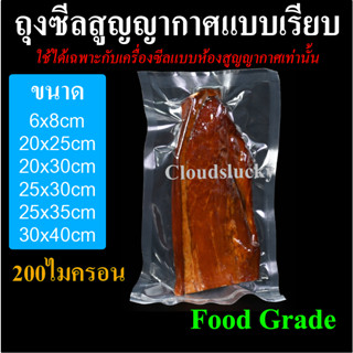 ส่งฟรี ถุงซีล สูญญากาศ แบบเรียบ คุณภาพดีเยี่ยม ได้มาตรฐาน อย…