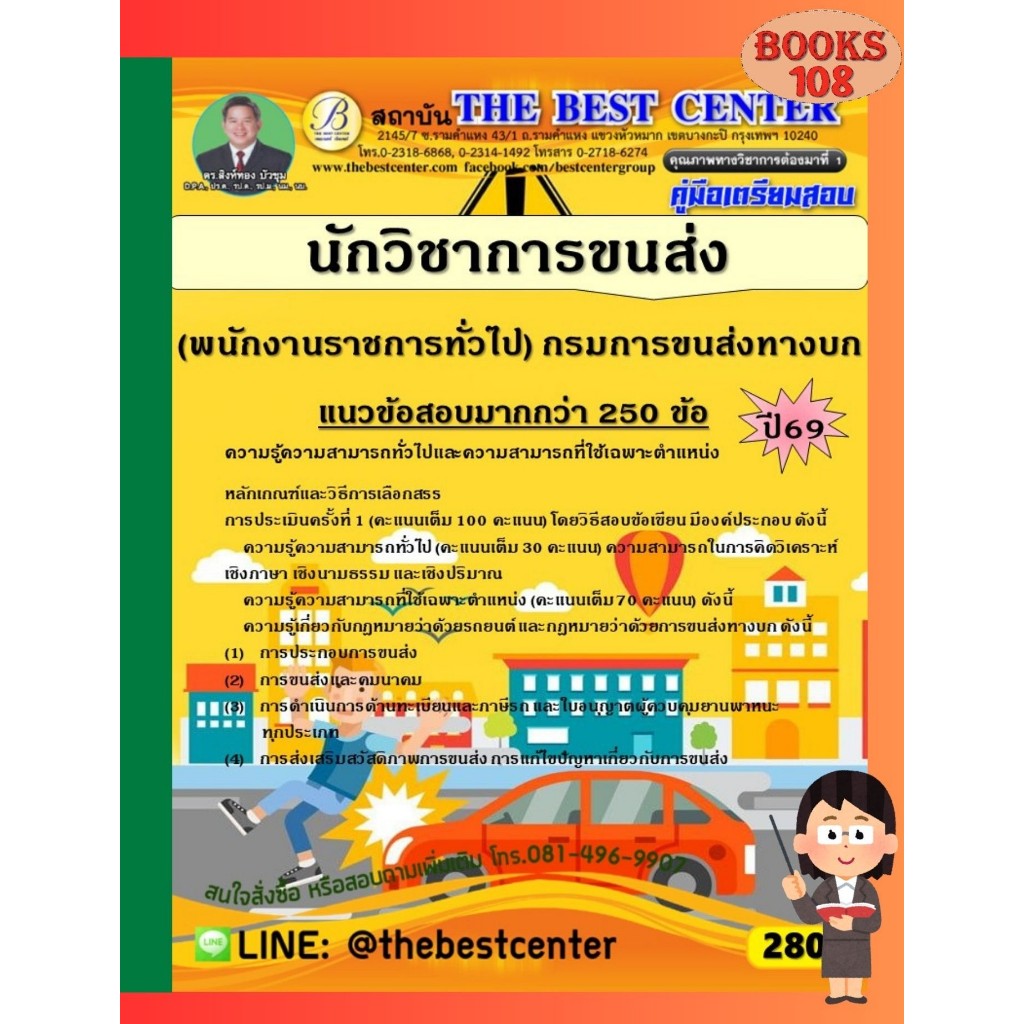 คู่มือเตรียมสอบนักวิชาการขนส่ง (พนักงานราชการทั่วไป) กรมการขนส่งทางบก ปี 69