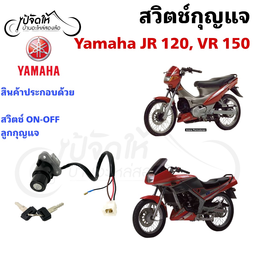 83.สวิตช์กุญแจ JR 120 VR 150 สวิตช์กุญแจ VR JR กุญแจ VR 150, JR 120 Motorcycle Ignition Key Switch> 