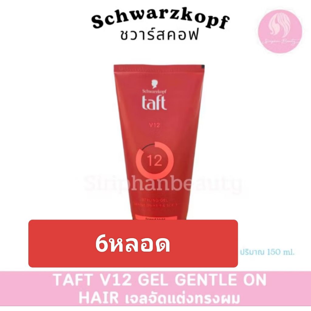 ( 6 หลอด )ชวาร์ฟคอฟ ทัฟท์ เจลจัดแต่งทรงผม สูตรลุคส์ วี12 พาวเวอร์ เจล 150 มล. ( 001