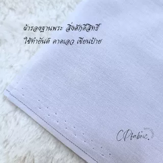 ผ้าดิบ ผ้าแดง ขาว เหลือง ผ้ารองฐานพระ สิ่งศักดิ์สิทธิ์ ใช้ทำยันต์ คาดเอว เขียนป้าย