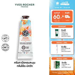 อีฟ โรเช Yves Rocher Oat & Buckwheat Moisturizing Hand Cream…