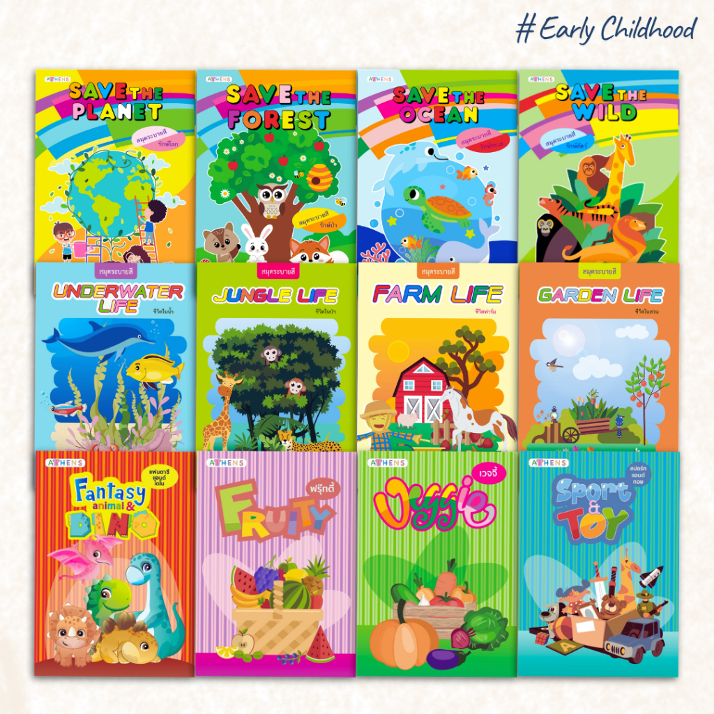 สมุดระบายสี 12 แบบ | ธรรมชาติ + คำศัพท์ + โลกของเรา | ภาพใหญ่ สีสดใส - Early Childhood
