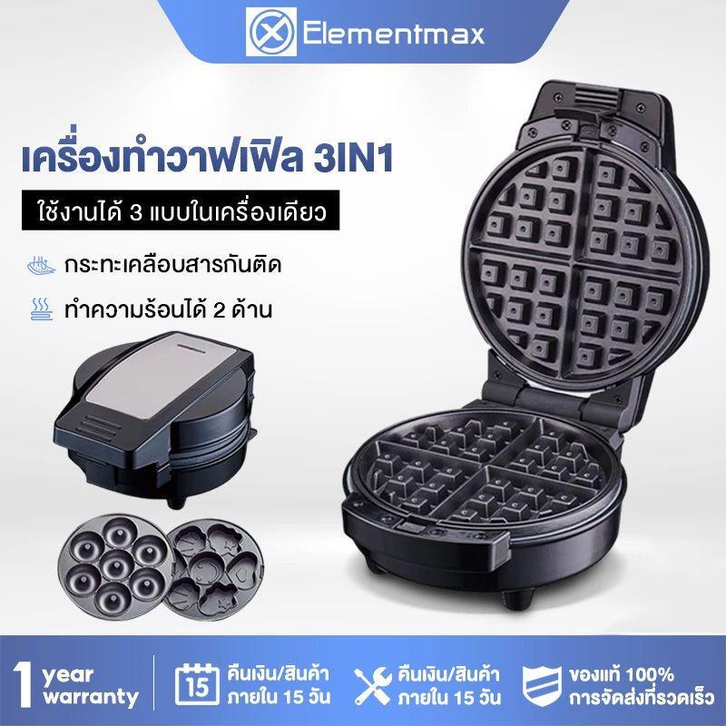 Elementmax 600W 3ใน1 เครื่องทำวาฟเฟิล เครื่องอาหารเช้า สามารถทำโดนัท วาฟเฟิล คุกกี้ รับประกัน 1ปี
