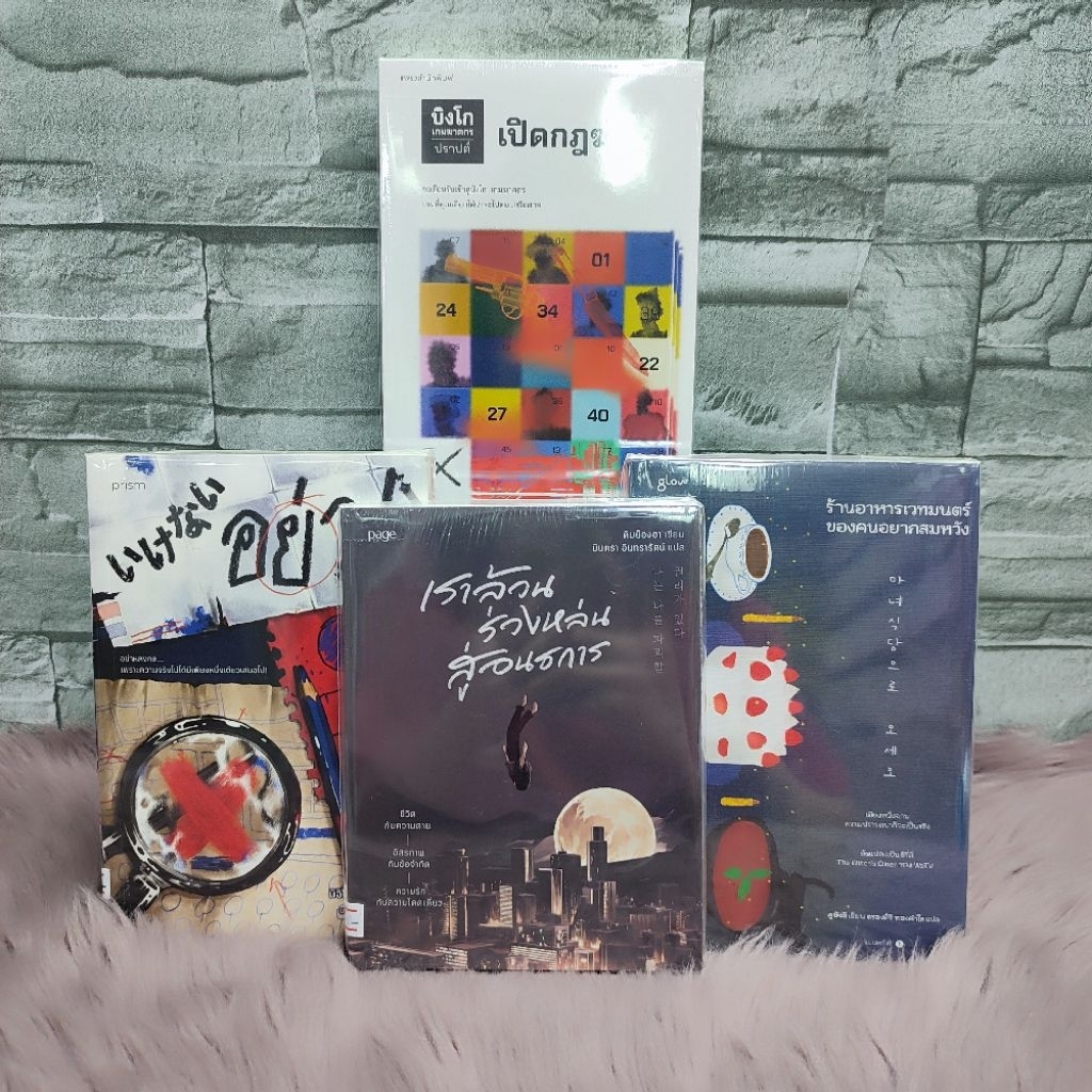 📚🌻หนังสือ🌻📚อย่า AC5299 ร้านอาหารเวทมนตร์ AC5300 เปิดกฎฆ่า AC5301 เราล้วนร่วงหล่น AC5302