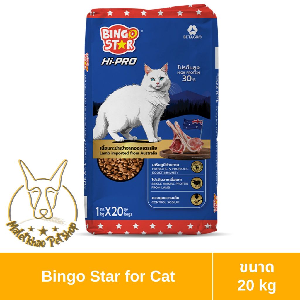 [MALETKHAO] Bingo Star (บิงโก สตาร์) ขนาด 20 kg Hi-pro อาหารแมวชนิดเม็ด
