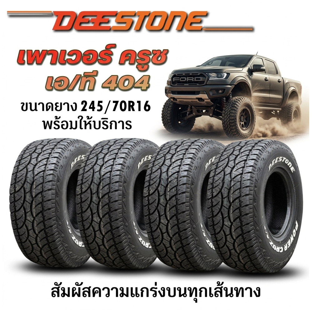 ยางรถยนต์ ขนาด 245/70R16 รุ่น AT404 ยี่ห้อ Deestone 1ชุด 4 เส้น 🔥ถูกที่สุด🔥