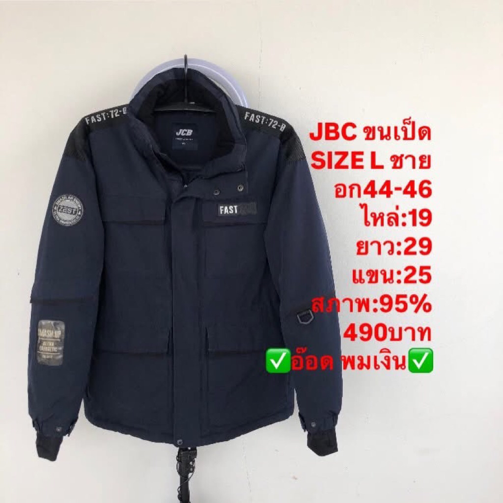 เสื้อขนเป็ด แบรนด์JBC