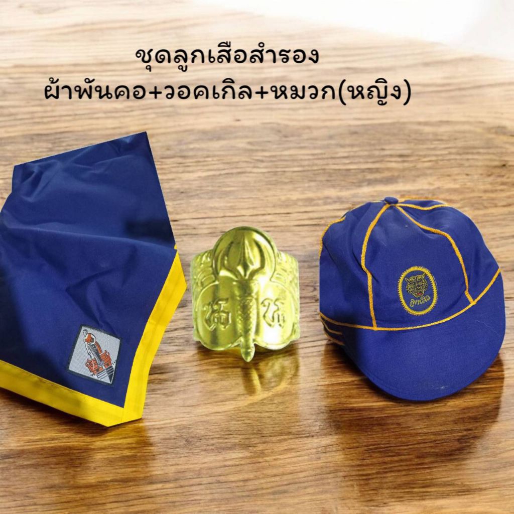 ชุดผ้าพันคอเนตรนารี(หญิง)มีผ้าพันคอ+หมวก+วอคเกิล