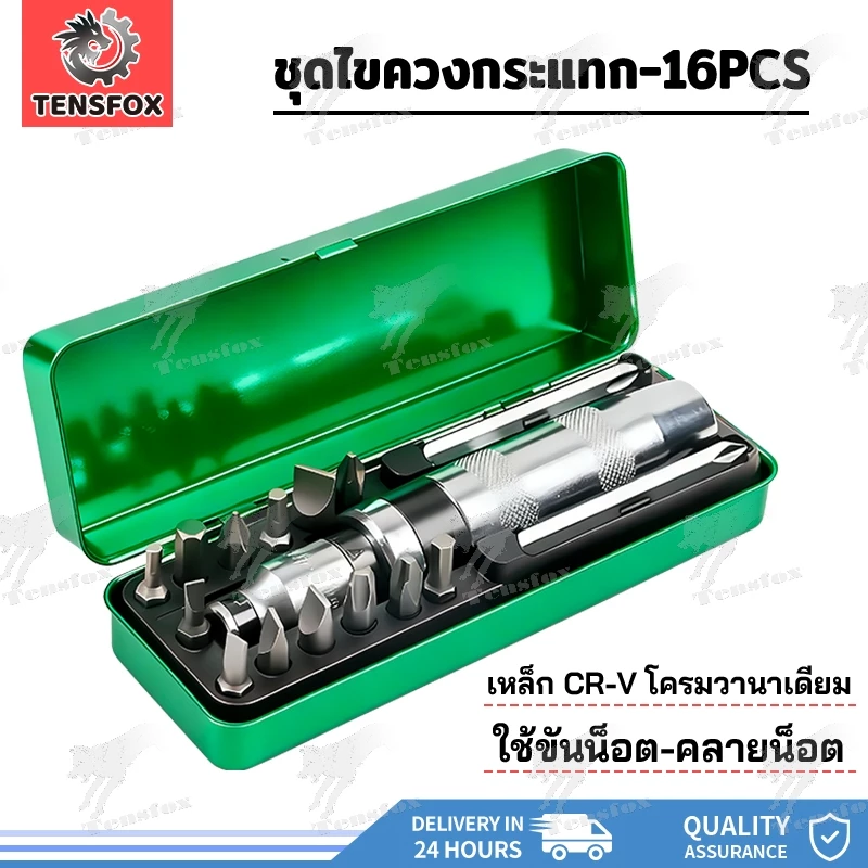 Tensfox ไขควงตอกกระแทก พร้อมดอกไขควง 16 ดอก เกรดเหล็ก CRV แท้ ใช้ขันน็อต-คลายน็อต ที่ขันแน่น พร้อมกล่องเหล็ก