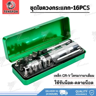 Tensfox ไขควงตอกกระแทก พร้อมดอกไขควง 16 ดอก เกรดเหล็ก CRV แท้ ใช้ขันน็อต-คลายน็อต ที่ขันแน่น พร้อมกล่องเหล็ก