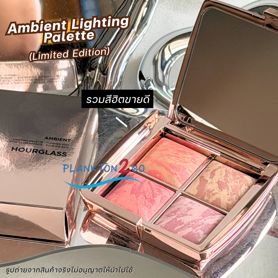 Hourglass Ambient lighting Palette สี Flushed Edit ( Limited Edition ) 1.4gx4 ฉลากไทย 10/2025