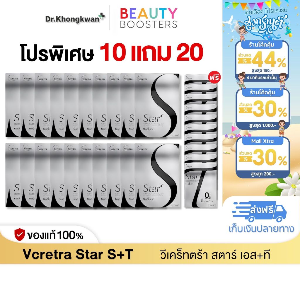 (โปรพิเศษ) Vcretra Star S 10 แถม 10 แถมพิเศษ Star T 10 กล่อง วีเคร็ทตร้า ทาทา ยัง