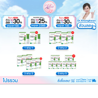 โปรโมชั่น Fiber-liin Dr.Khongkwan ไฟเบอร์ ลิน ดร.ของขวัญ 1 ก…