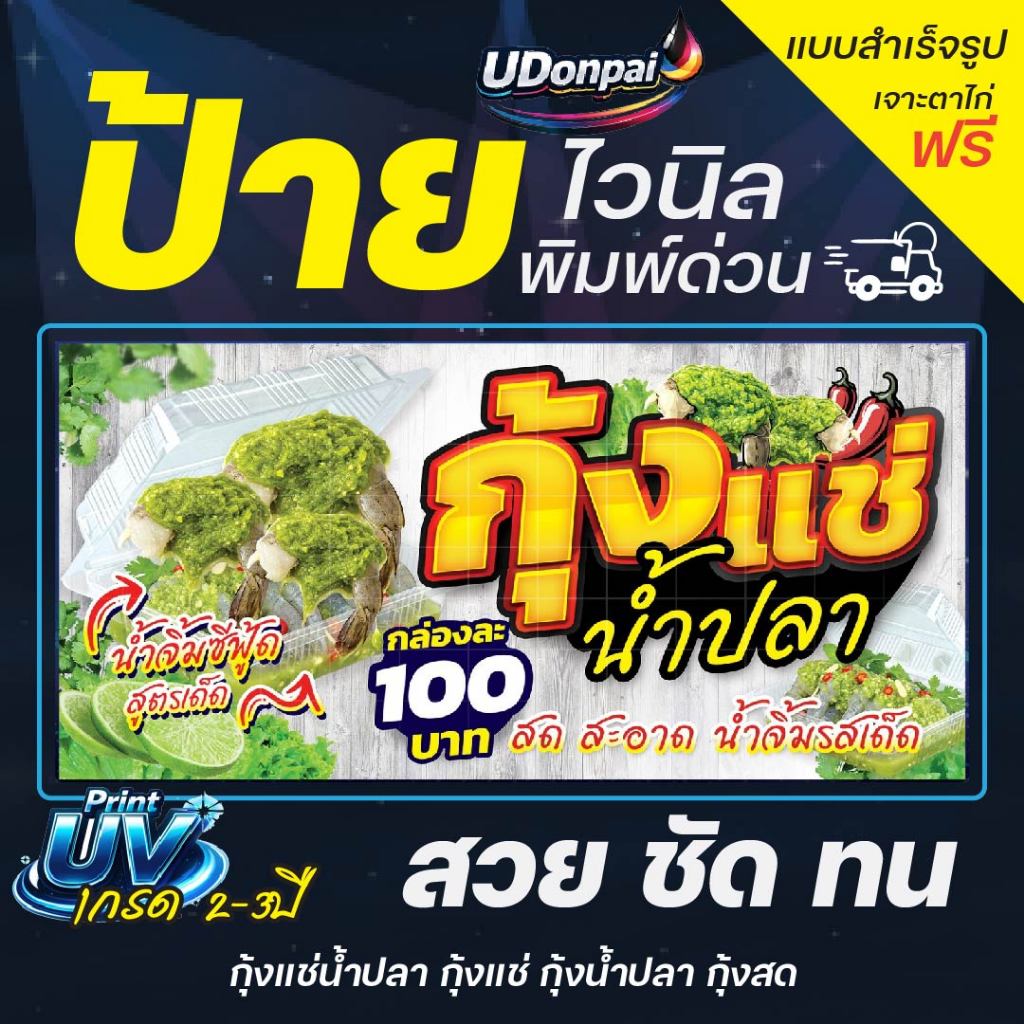 ป้ายกุ้งแช่ 200*100 UV / Sovent สำเร็จรูป