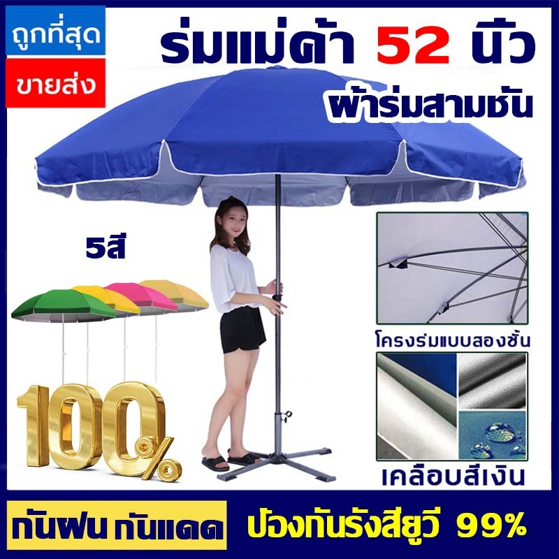 โครงร่มแบบสามชั้น ร่มสนาม 52 นิ้ว เคลือบ ดมีกัน UV ทนทาน ปรับระดับได้ 2.6mกันแดด กันลม กันฝน ร่มใหญ่ ร่มกันแดด ร่มแม่ค้า