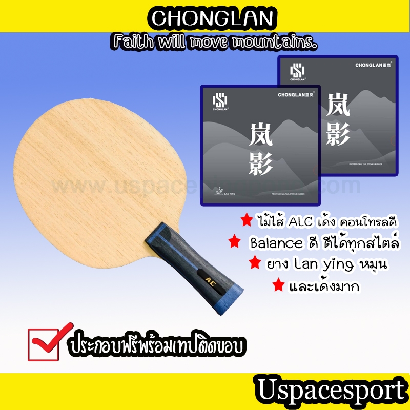 ไม้ปิงปองประกอบ Chonglan AC พร้อมยาง Lan ying 2ข้าง
