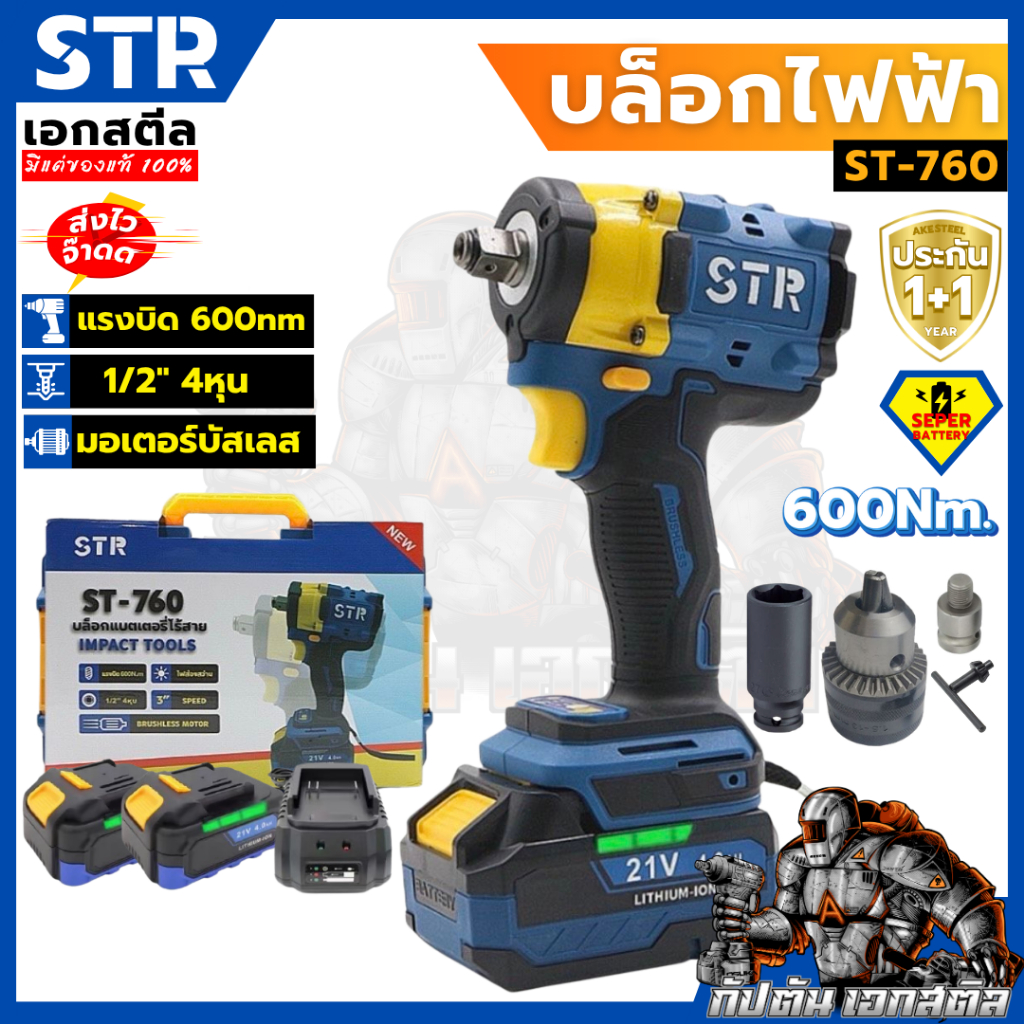 (ถูกสุด) STR บล็อกแบตไร้สาย ST-760 600Nm. มอเตอร์บัสเลท หมุนซ้าย-ขวา แบต2ก้อน ST760 ประกัน1+1