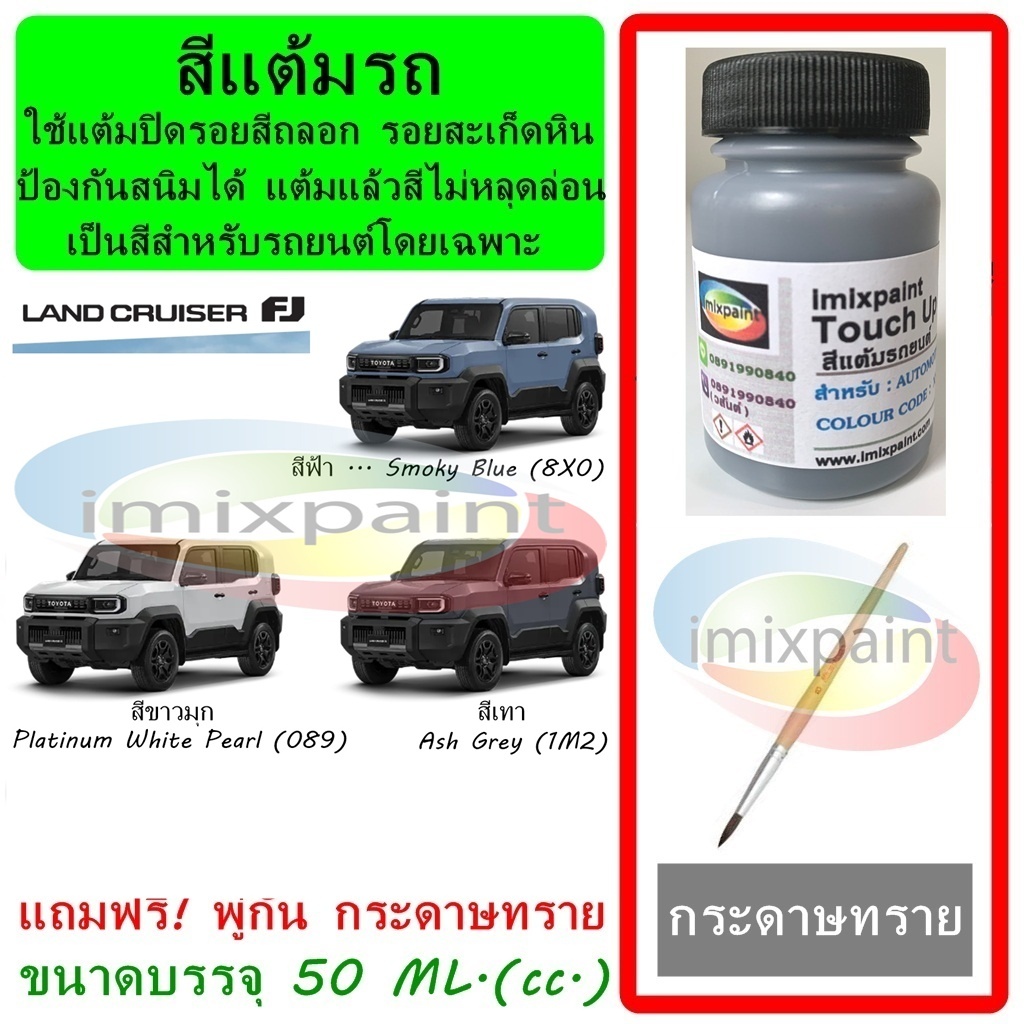 สีแต้มรถ TOYOTA LAND CRUISER Fj  ทุกสี แถมฟรีพู่กันแต้มสีและกระดาษทราย สีคุณภาพจาก imixpaint