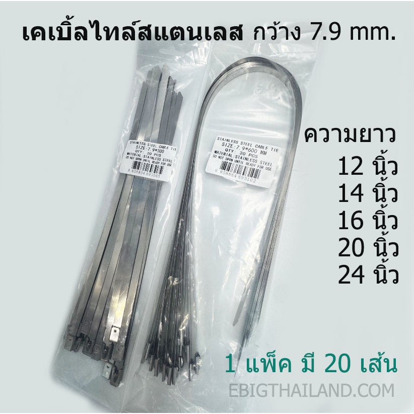 เคเบิ้ลไทร์ สแตนเลส กว้าง 7.9 mm. มีขนาดยาว 12, 14,16, 20, 24 นิ้ว แพ็คละ 20 เส้น
