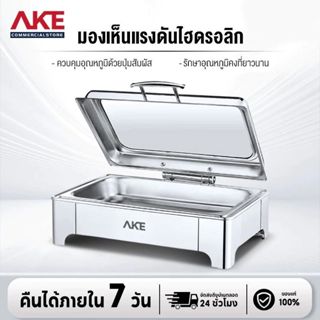 AKE หม้ออุ่นอาหารบุฟเฟ่ต์ไฟฟ้า ผลิตจากสแตนเลส ขนาดความจุ 9/8…