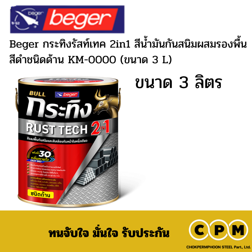 Beger กระทิงรัสท์เทค 2in1 สีน้ำมันกันสนิมผสมรองพื้น สีดำชนิดด้าน KM-9990 (ขนาด 3 L)