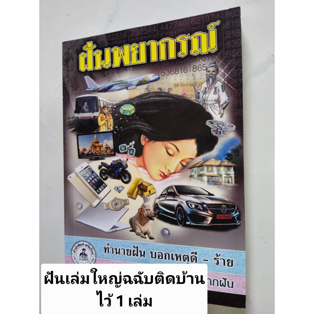หนังสือทำนายฝันและตัวเลขนำโชค( สำหรับมีไว้ติดบ้าน)