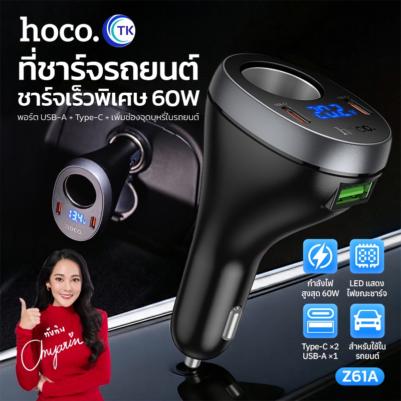 ที่ชาร์จรถยนต์ ช่องเสียบที่จุดบุหรี่ HOCO Z61 ชาร์จเร็ว 17W Z61A ชาร์จเร็วพิเศษ 60W ใช้งานง่าย ทนทาน