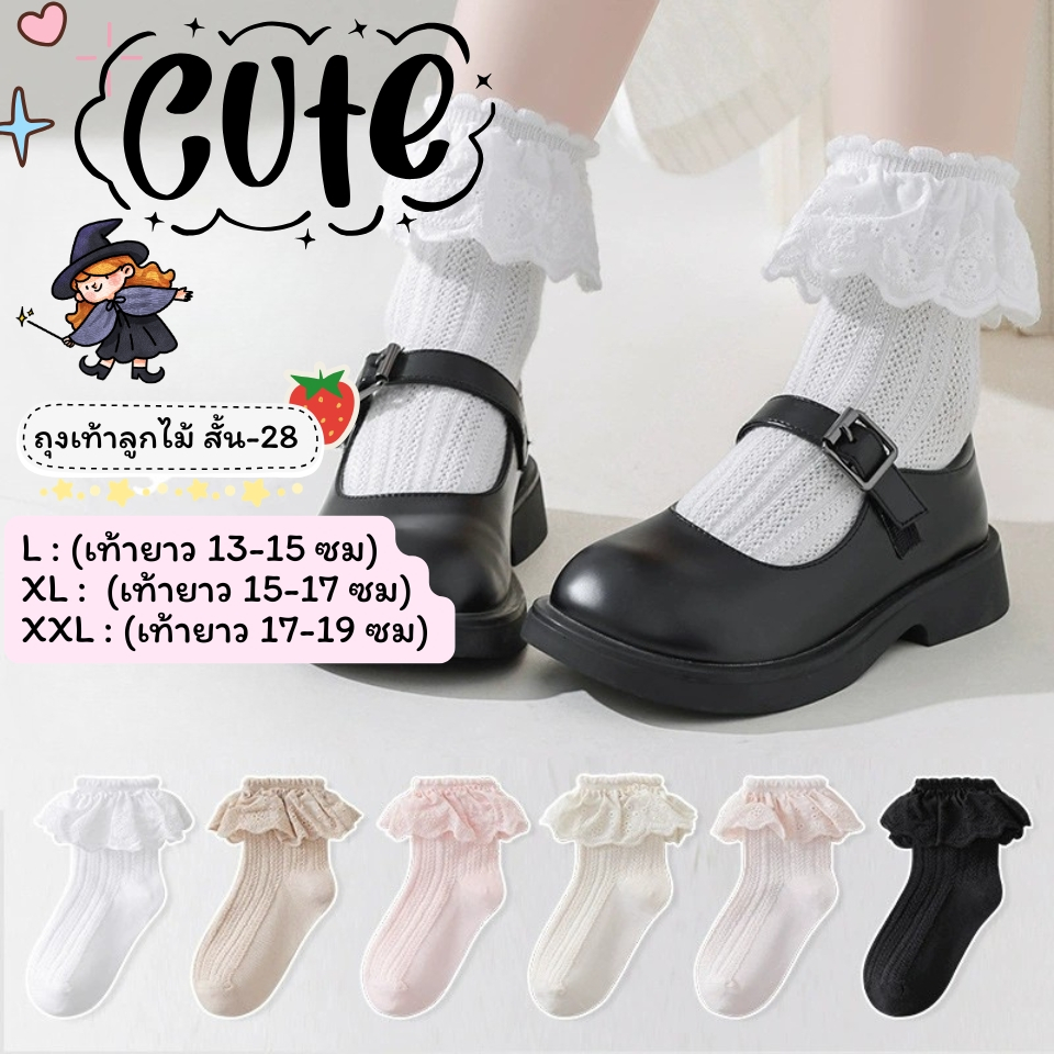 ถุงเท้าลูกไม้เด็ก แบบสั้น 28 งานดี น่าใส่ สำหรับน้อง 2-8 ขวบ [ New พร้อมส่งในไทย ] ✨🍓