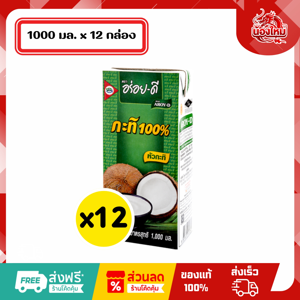[ยกลัง 12 กล่อง] อร่อยดี กะทิ100% 1 ล. หัวกะทิ