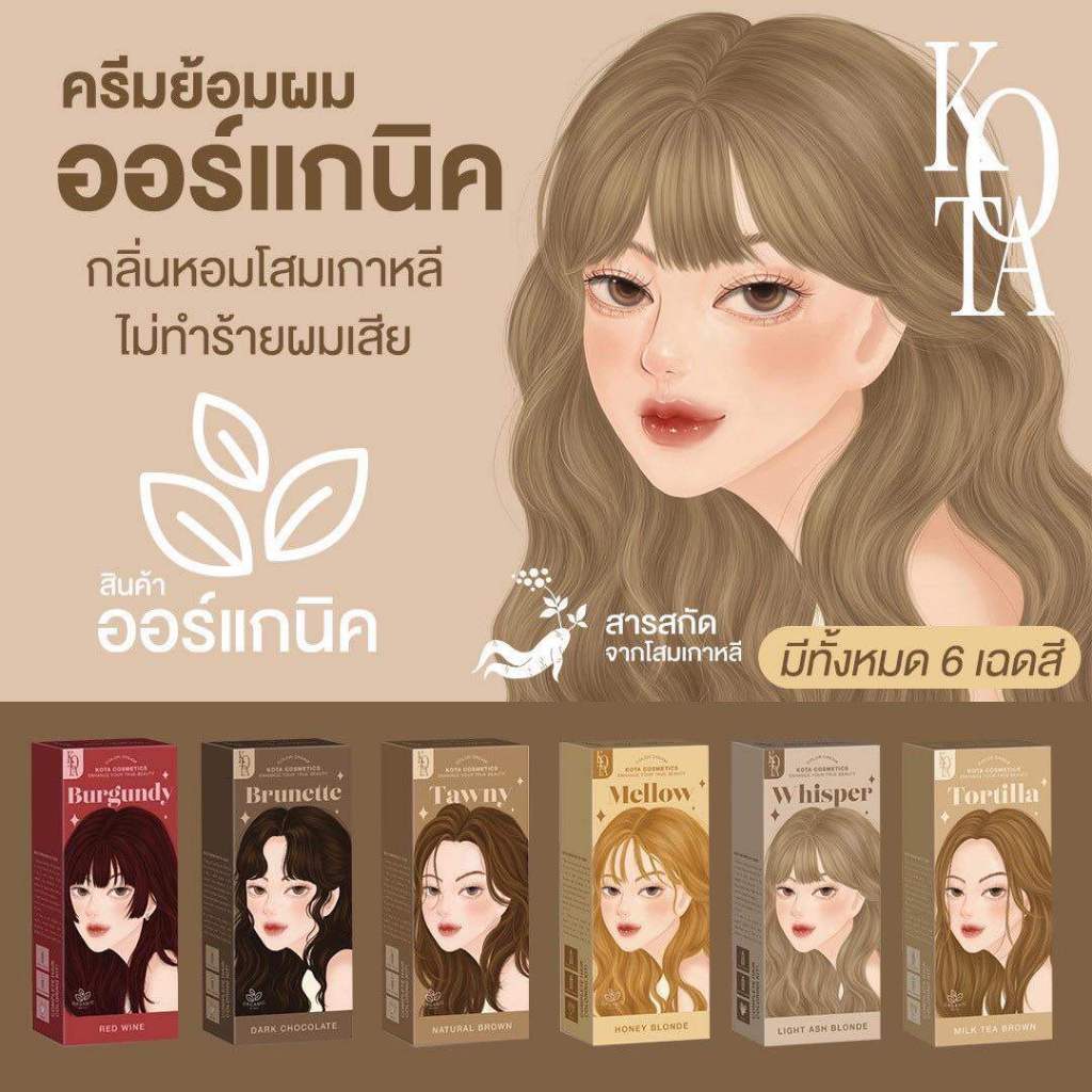 KOTA Color Cream สีย้อมผม ครีมเปลี่ยนสีผม สารสกัด ออแกนิค กลิ่นไม่ฉุน