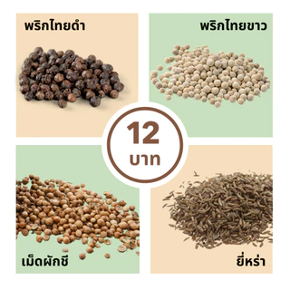 เครื่องเทศ 12 บาท พริกไทย ยี่หร่า กานพลู ดีปลี กระวาน อบเชย โป๊ยกั๊ก ชะลูด เม็ดผักชี ชะเอม ข่า เปลือกส้ม อื่นๆ